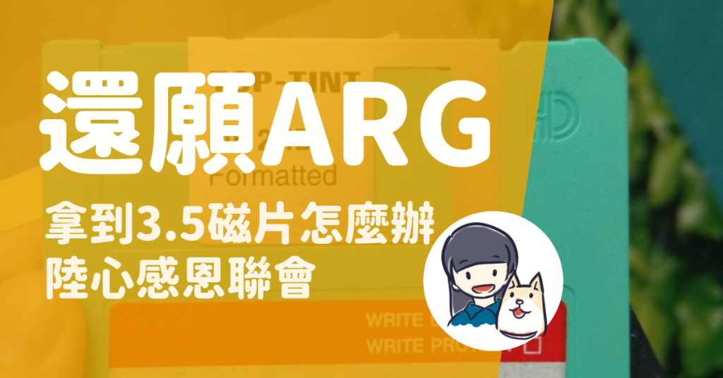 赤燭還願ARG實體活動，究竟陸心服務團是什麼奇怪的社團？讓我們一起加入成為會友吧(?)