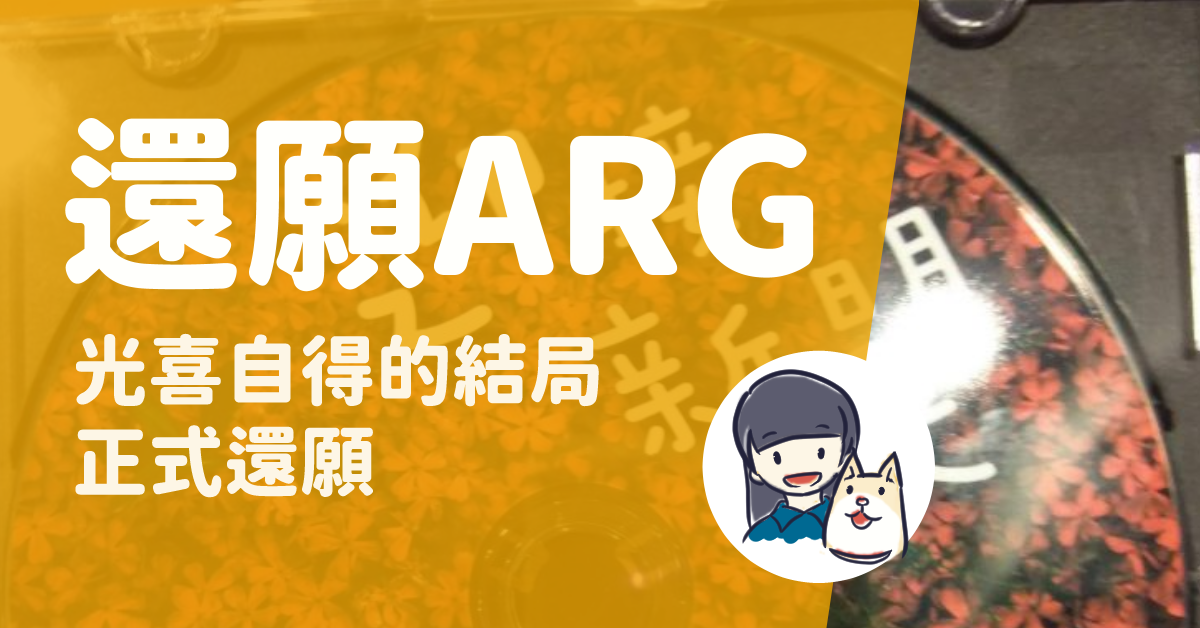 Read more about the article 赤燭還願ARG (3) 光喜自得的結局