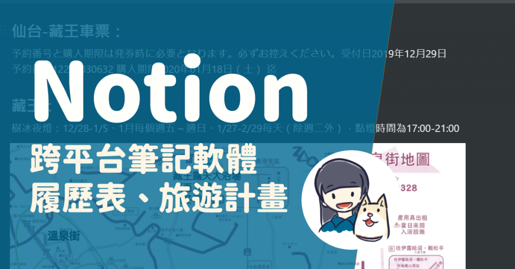 跨平台筆記軟體Notion：整理資料、履歷表及旅遊計畫的好幫手