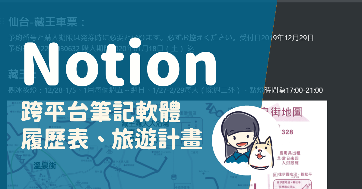 Read more about the article 跨平台筆記軟體Notion：整理資料、履歷表及旅遊計畫的好幫手