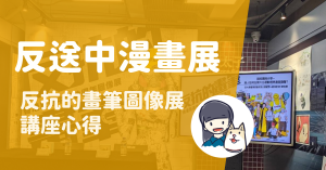 Read more about the article 反抗的畫筆—香港反送中運動週年圖像展 講座：〈請按讚與分享－港人如何在無大台運動裡串連與發聲？〉筆記