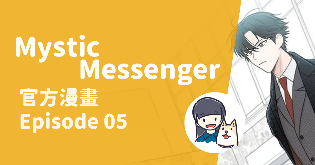 Read more about the article Invitation of Mystic Messenger 第五集 Episode 05