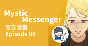 Read more about the article Invitation of Mystic Messenger 第六集 Episode 06