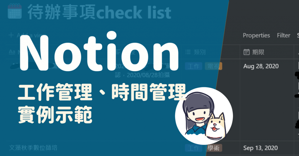Notion實例示範與教學：使用Notion 工作管理與時間管理