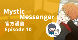 Read more about the article Invitation of Mystic Messenger 第十集 Episode 10