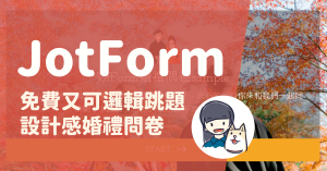 Read more about the article 免費又可邏輯跳題的設計感婚禮問卷－JotForm
