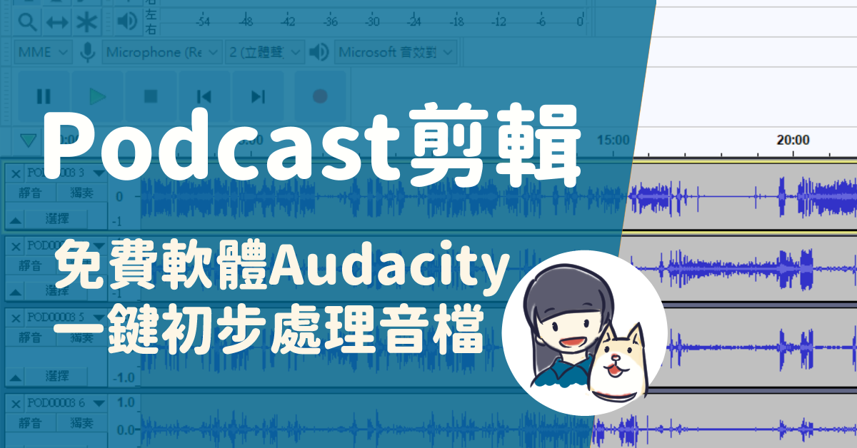 Read more about the article Podcast剪輯：運用免費剪輯軟體Audacity，一鍵初步處理音檔