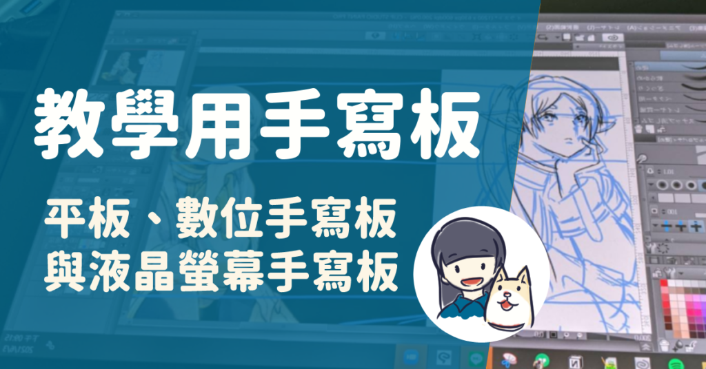 教學用手寫板介紹－平板、數位手寫板與液晶螢幕手寫板