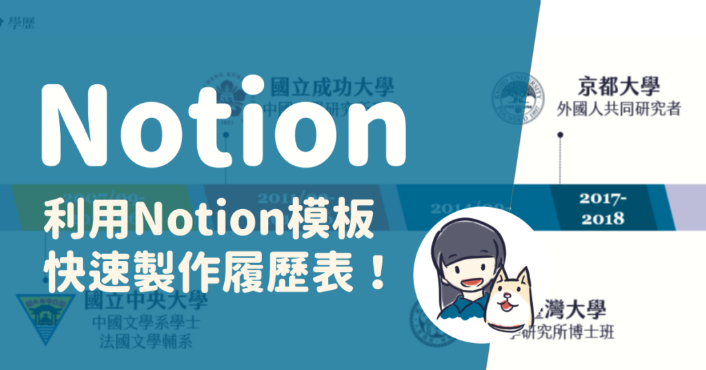 Notion實例示範與教學：利用Notion模板製作個人簡歷（CV, Resume）