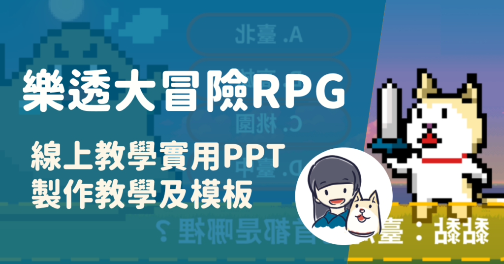 線上教學10個實用PPT製作教學及模板－13 樂透大冒險RPG