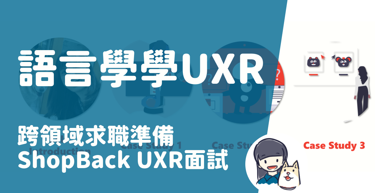 Read more about the article 語言學學UXR | 語言學跨領域求職準備及ShopBack UX Researcher Intern面試心得分享