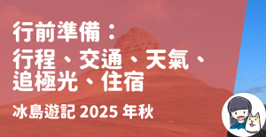 Read more about the article 【冰島】行前準備攻略：行程、交通、天氣、追極光、住宿